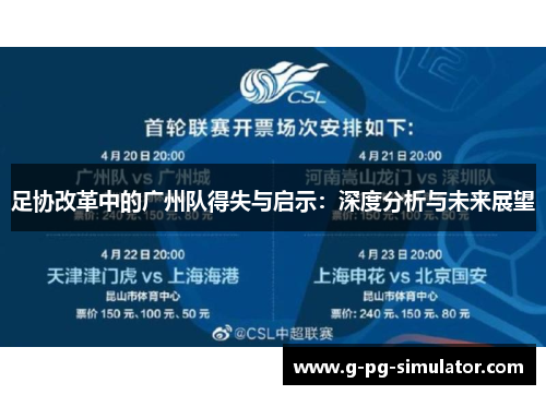 足协改革中的广州队得失与启示：深度分析与未来展望