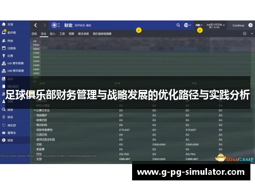 足球俱乐部财务管理与战略发展的优化路径与实践分析