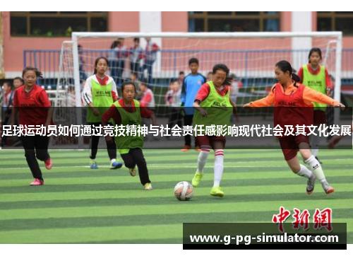 足球运动员如何通过竞技精神与社会责任感影响现代社会及其文化发展