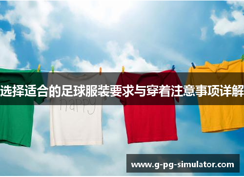 选择适合的足球服装要求与穿着注意事项详解