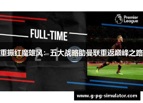 重振红魔雄风：五大战略助曼联重返巅峰之路