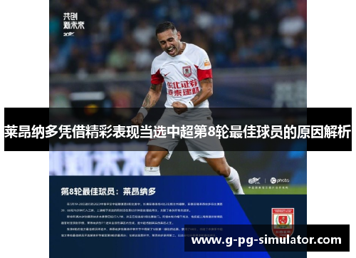 莱昂纳多凭借精彩表现当选中超第8轮最佳球员的原因解析