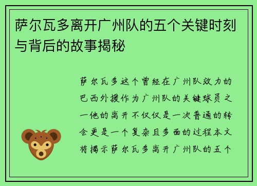 萨尔瓦多离开广州队的五个关键时刻与背后的故事揭秘