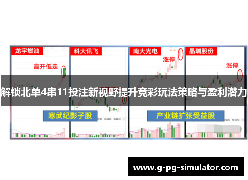 解锁北单4串11投注新视野提升竞彩玩法策略与盈利潜力 解锁北单4串11投注新视野提升竞彩玩法策略与盈利潜力