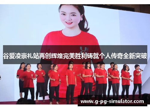 谷爱凌崇礼站再创辉煌完美胜利铸就个人传奇全新突破