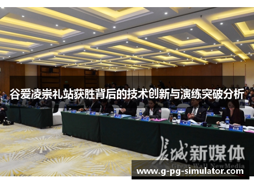 谷爱凌崇礼站获胜背后的技术创新与演练突破分析 谷爱凌崇礼站获胜背后的技术创新与演练突破分析