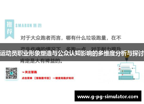 运动员职业形象塑造与公众认知影响的多维度分析与探讨