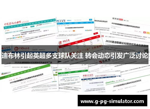 迪布林引起英超多支球队关注 转会动态引发广泛讨论 迪布林引起英超多支球队关注 转会动态引发广泛讨论