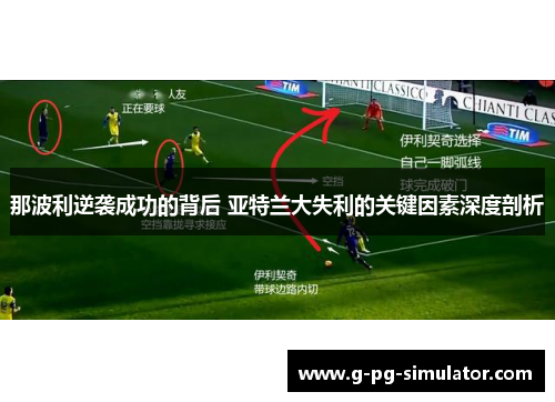 那波利逆袭成功的背后 亚特兰大失利的关键因素深度剖析 那波利逆袭成功的背后 亚特兰大失利的关键因素深度剖析