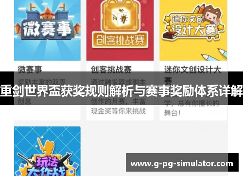 重剑世界盃获奖规则解析与赛事奖励体系详解 重剑世界盃获奖规则解析与赛事奖励体系详解