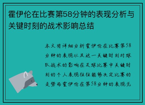 霍伊伦在比赛第58分钟的表现分析与关键时刻的战术影响总结