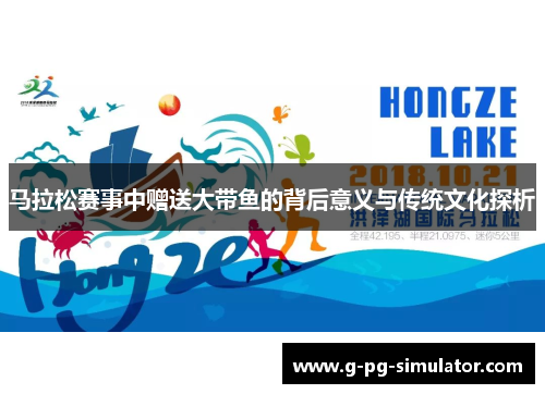 马拉松赛事中赠送大带鱼的背后意义与传统文化探析