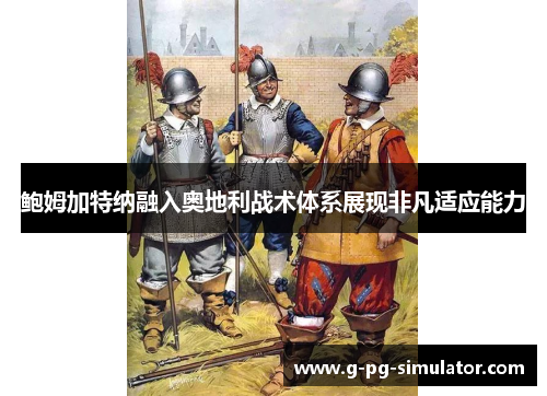 鲍姆加特纳融入奥地利战术体系展现非凡适应能力