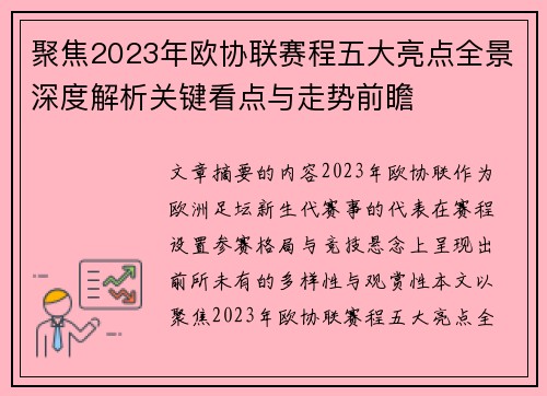 聚焦2023年欧协联赛程五大亮点全景深度解析关键看点与走势前瞻