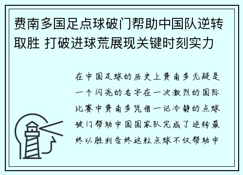 费南多国足点球破门帮助中国队逆转取胜 打破进球荒展现关键时刻实力