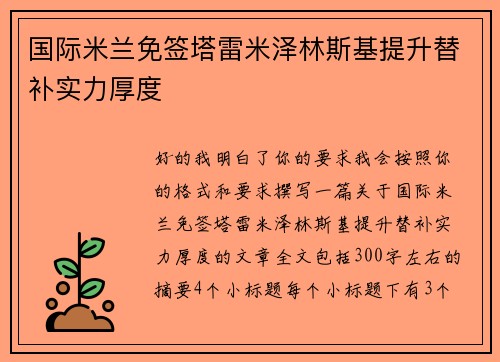国际米兰免签塔雷米泽林斯基提升替补实力厚度 国际米兰免签塔雷米泽林斯基提升替补实力厚度