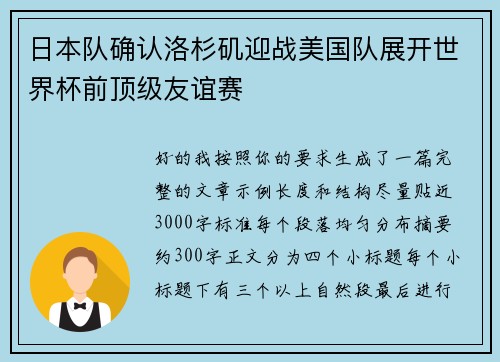 日本队确认洛杉矶迎战美国队展开世界杯前顶级友谊赛