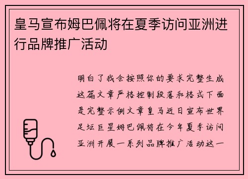 皇马宣布姆巴佩将在夏季访问亚洲进行品牌推广活动 皇马宣布姆巴佩将在夏季访问亚洲进行品牌推广活动