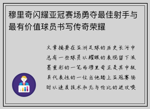 穆里奇闪耀亚冠赛场勇夺最佳射手与最有价值球员书写传奇荣耀