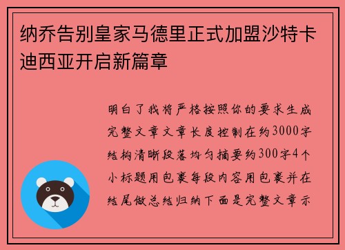 纳乔告别皇家马德里正式加盟沙特卡迪西亚开启新篇章