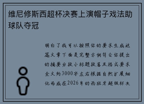 维尼修斯西超杯决赛上演帽子戏法助球队夺冠