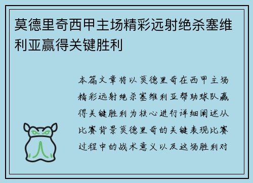 莫德里奇西甲主场精彩远射绝杀塞维利亚赢得关键胜利