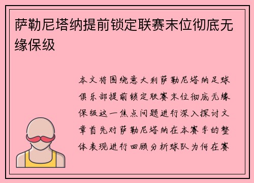 萨勒尼塔纳提前锁定联赛末位彻底无缘保级