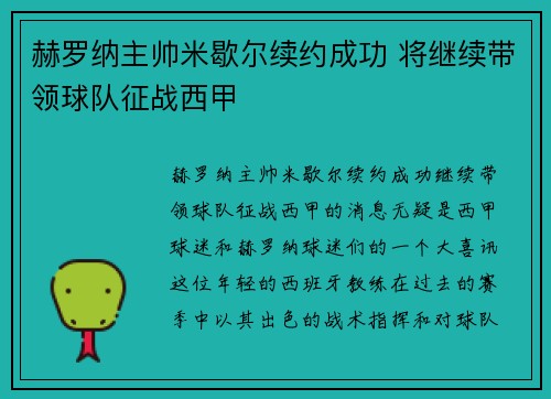 赫罗纳主帅米歇尔续约成功 将继续带领球队征战西甲 赫罗纳主帅米歇尔续约成功 将继续带领球队征战西甲