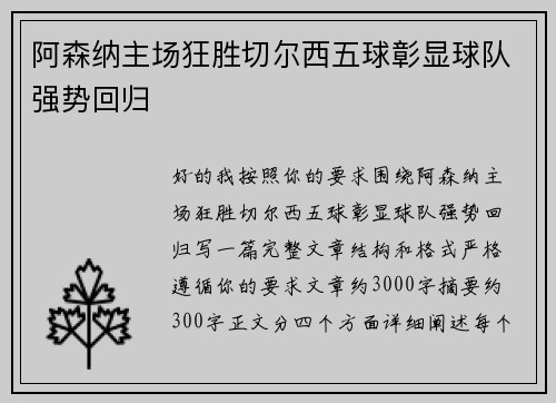 阿森纳主场狂胜切尔西五球彰显球队强势回归 阿森纳主场狂胜切尔西五球彰显球队强势回归