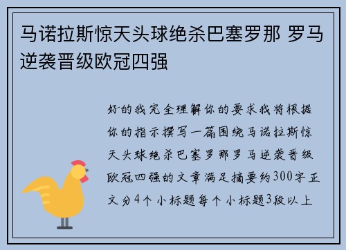 马诺拉斯惊天头球绝杀巴塞罗那 罗马逆袭晋级欧冠四强 马诺拉斯惊天头球绝杀巴塞罗那 罗马逆袭晋级欧冠四强