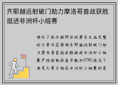 齐耶赫远射破门助力摩洛哥首战获胜挺进非洲杯小组赛 齐耶赫远射破门助力摩洛哥首战获胜挺进非洲杯小组赛