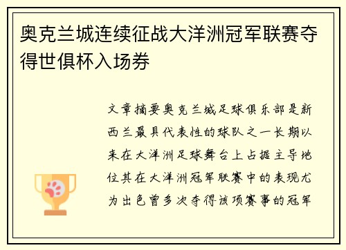 奥克兰城连续征战大洋洲冠军联赛夺得世俱杯入场券 奥克兰城连续征战大洋洲冠军联赛夺得世俱杯入场券
