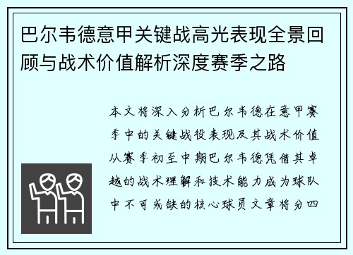 巴尔韦德意甲关键战高光表现全景回顾与战术价值解析深度赛季之路 巴尔韦德意甲关键战高光表现全景回顾与战术价值解析深度赛季之路