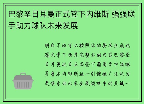 巴黎圣日耳曼正式签下内维斯 强强联手助力球队未来发展 巴黎圣日耳曼正式签下内维斯 强强联手助力球队未来发展