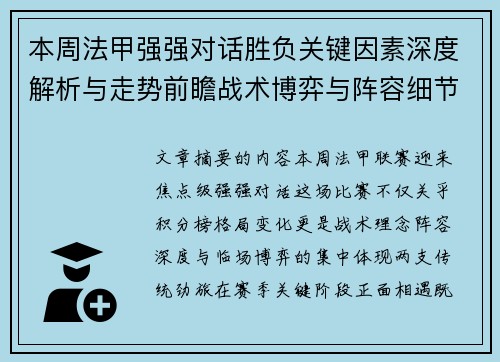 本周法甲强强对话胜负关键因素深度解析与走势前瞻战术博弈与阵容细节 本周法甲强强对话胜负关键因素深度解析与走势前瞻战术博弈与阵容细节