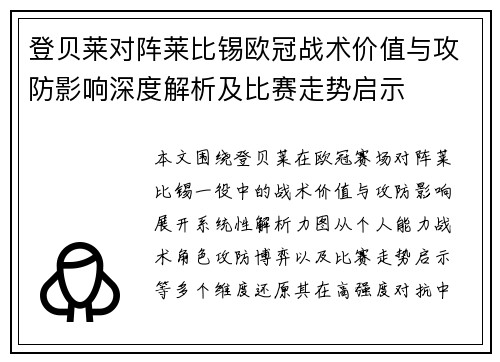登贝莱对阵莱比锡欧冠战术价值与攻防影响深度解析及比赛走势启示 登贝莱对阵莱比锡欧冠战术价值与攻防影响深度解析及比赛走势启示