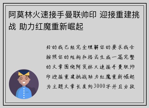 阿莫林火速接手曼联帅印 迎接重建挑战 助力红魔重新崛起 阿莫林火速接手曼联帅印 迎接重建挑战 助力红魔重新崛起