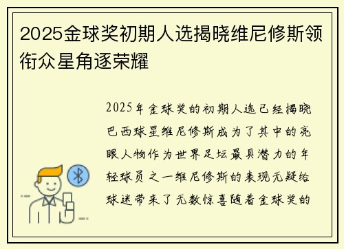 2025金球奖初期人选揭晓维尼修斯领衔众星角逐荣耀 2025金球奖初期人选揭晓维尼修斯领衔众星角逐荣耀