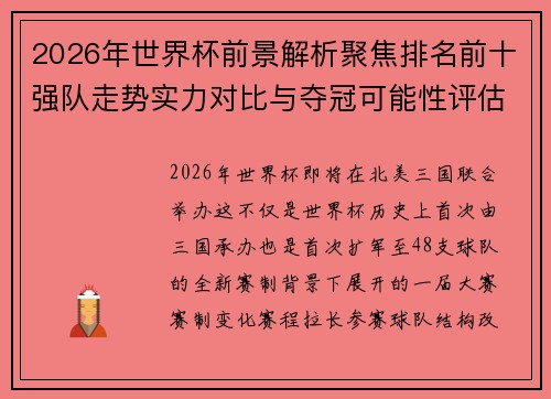 2026年世界杯前景解析聚焦排名前十强队走势实力对比与夺冠可能性评估 2026年世界杯前景解析聚焦排名前十强队走势实力对比与夺冠可能性评估