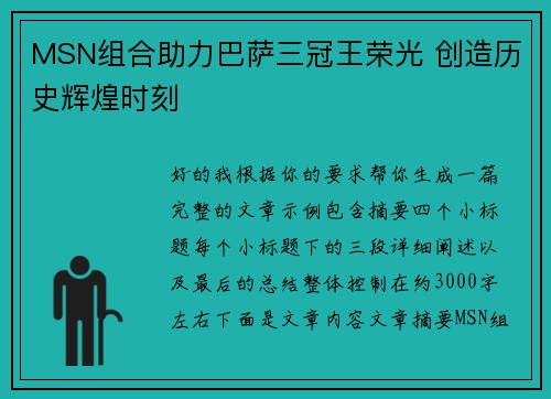 MSN组合助力巴萨三冠王荣光 创造历史辉煌时刻 MSN组合助力巴萨三冠王荣光 创造历史辉煌时刻