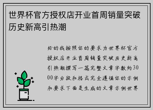 世界杯官方授权店开业首周销量突破历史新高引热潮 世界杯官方授权店开业首周销量突破历史新高引热潮