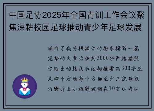 中国足协2025年全国青训工作会议聚焦深耕校园足球推动青少年足球发展 中国足协2025年全国青训工作会议聚焦深耕校园足球推动青少年足球发展