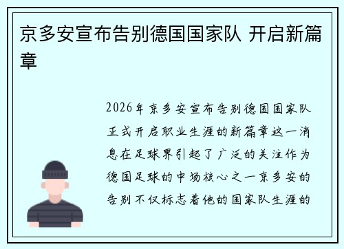 京多安宣布告别德国国家队 开启新篇章 京多安宣布告别德国国家队 开启新篇章