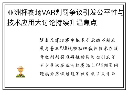 亚洲杯赛场VAR判罚争议引发公平性与技术应用大讨论持续升温焦点 亚洲杯赛场VAR判罚争议引发公平性与技术应用大讨论持续升温焦点
