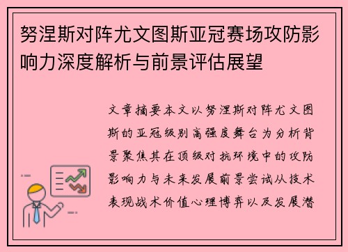 努涅斯对阵尤文图斯亚冠赛场攻防影响力深度解析与前景评估展望 努涅斯对阵尤文图斯亚冠赛场攻防影响力深度解析与前景评估展望