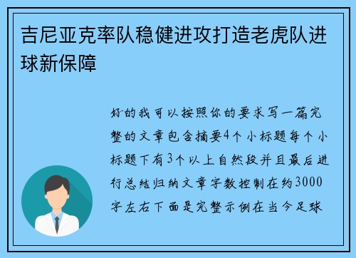 吉尼亚克率队稳健进攻打造老虎队进球新保障 吉尼亚克率队稳健进攻打造老虎队进球新保障
