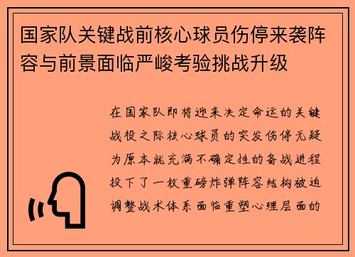 国家队关键战前核心球员伤停来袭阵容与前景面临严峻考验挑战升级 国家队关键战前核心球员伤停来袭阵容与前景面临严峻考验挑战升级