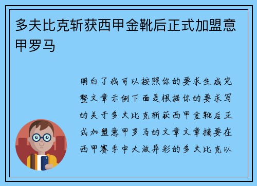 多夫比克斩获西甲金靴后正式加盟意甲罗马 多夫比克斩获西甲金靴后正式加盟意甲罗马