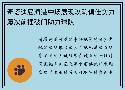奇塔迪尼海港中场展现攻防俱佳实力屡次前插破门助力球队 奇塔迪尼海港中场展现攻防俱佳实力屡次前插破门助力球队