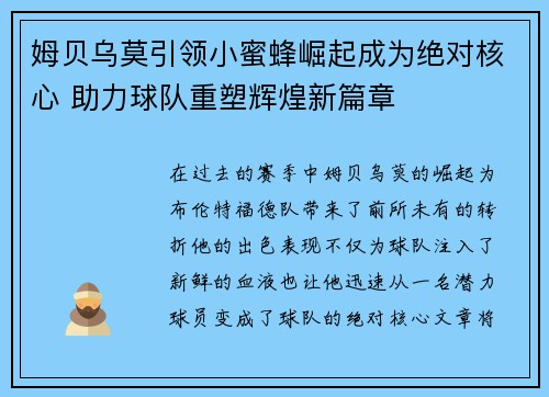 姆贝乌莫引领小蜜蜂崛起成为绝对核心 助力球队重塑辉煌新篇章 姆贝乌莫引领小蜜蜂崛起成为绝对核心 助力球队重塑辉煌新篇章